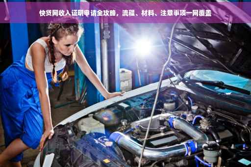 快贷网收入证明申请全攻略，流程、材料、注意事项一网覆盖