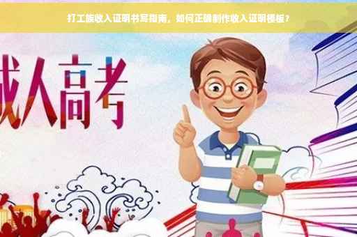 打工族收入证明书写指南，如何正确制作收入证明模板？
