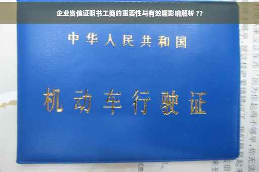 企业资信证明书工商的重要性与有效期影响解析 ??