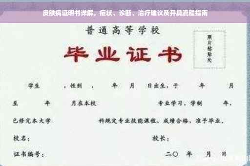 皮肤病证明书详解，症状、诊断、治疗建议及开具流程指南