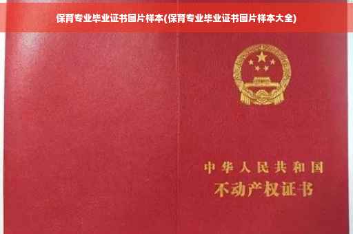 保育专业毕业证书图片样本(保育专业毕业证书图片样本大全)