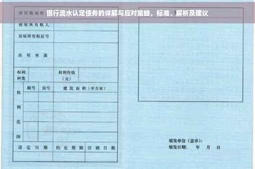银行流水认定债务的详解与应对策略，标准、解析及建议