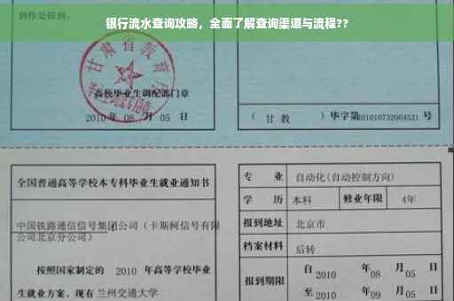 银行流水查询攻略，全面了解查询渠道与流程??