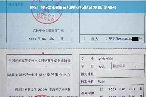 警惕！银行流水做假背后的犯罪风险及法律后果揭秘！