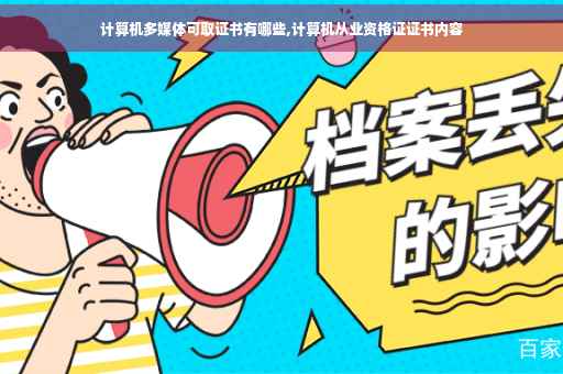 计算机多媒体可取证书有哪些,计算机从业资格证证书内容