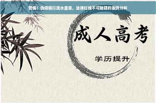 警惕！伪造银行流水盖章，法律红线不可触碰的案例分析