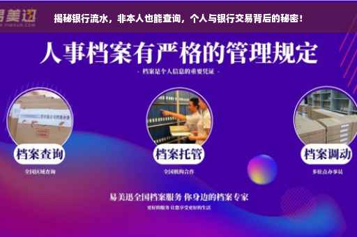揭秘银行流水，非本人也能查询，个人与银行交易背后的秘密！