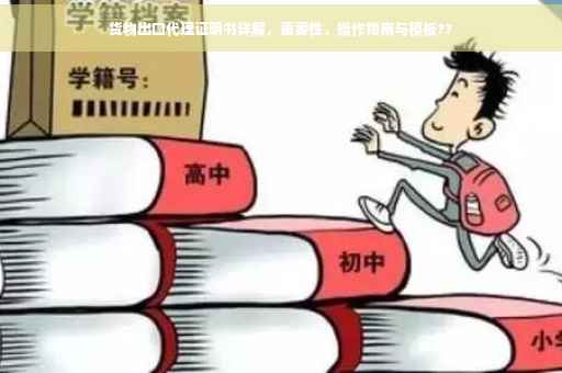 货物出口代理证明书详解，重要性、操作指南与模板??