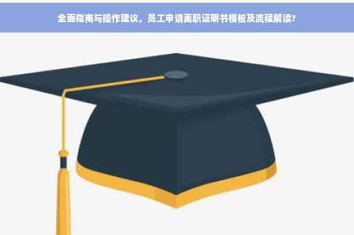 全面指南与操作建议，员工申请离职证明书模板及流程解读?