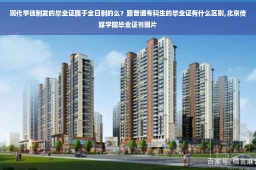 现代学徒制发的毕业证属于全日制的么？跟普通专科生的毕业证有什么区别,北京传媒学院毕业证书图片