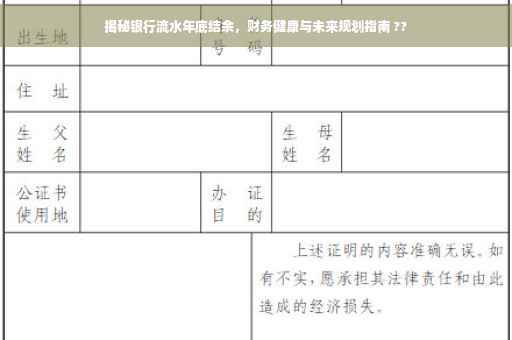 揭秘银行流水年底结余，财务健康与未来规划指南 ??