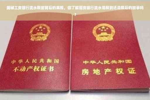 揭秘工资银行流水税前背后的真相，你了解薪资银行流水是税前还是税后的故事吗？