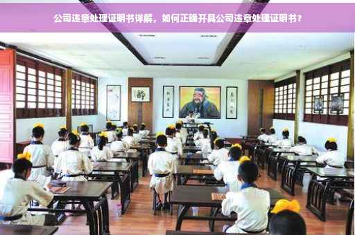 公司违章处理证明书详解，如何正确开具公司违章处理证明书？