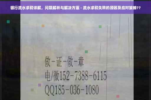 银行流水求和详解，问题解析与解决方案 - 流水求和失败的原因及应对策略??