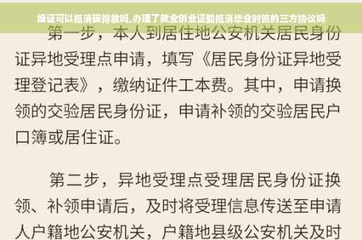 绿证可以抵消碳排放吗,办理了就业创业证能抵消毕业时签的三方协议吗