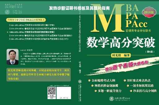 发热诊断证明书模板及其图片指南