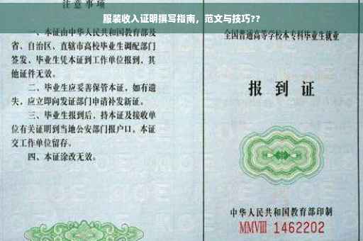 服装收入证明撰写指南，范文与技巧??