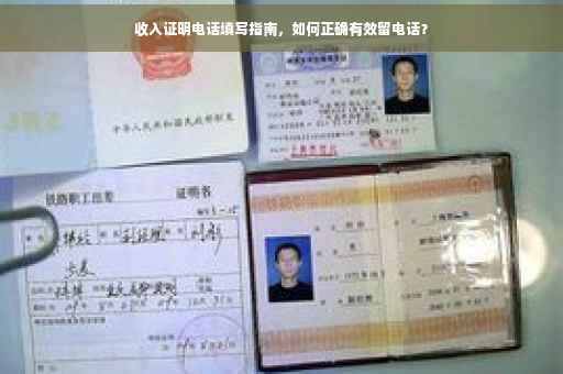 收入证明电话填写指南，如何正确有效留电话？
