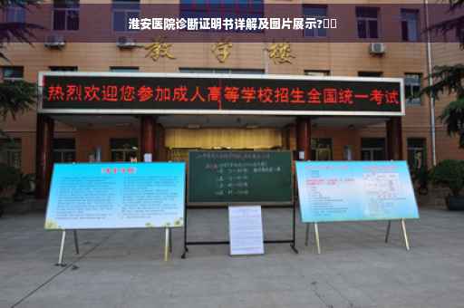 淮安医院诊断证明书详解及图片展示?⚡️