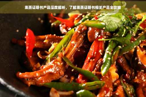 熏蒸证明书产品深度解析，了解熏蒸证明书相关产品全攻略