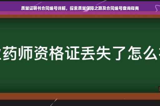 质量证明书合同编号详解，探索质量保障之路及合同编号查询指南