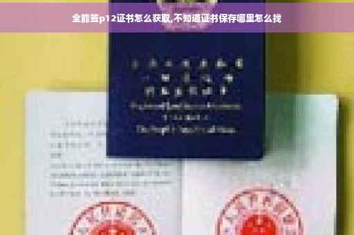 全能签p12证书怎么获取,不知道证书保存哪里怎么找