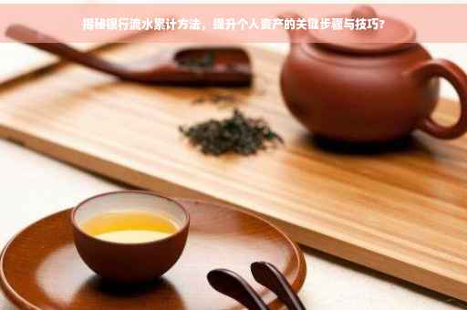 揭秘银行流水累计方法，提升个人资产的关键步骤与技巧?