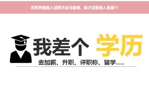 农民种植收入证明方法与策略，助力证明收入来源??