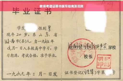 教师考调证明书撰写指南及范例