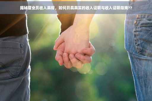 揭秘营业员收入真相，如何开具真实的收入证明与收入证明指南??