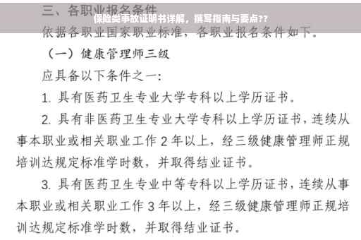 保险类事故证明书详解，撰写指南与要点??