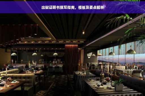 出狱证明书撰写指南，模板及要点解析