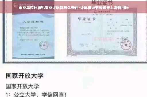 事业单位计算机专业评职称怎么去评-计算机证书等级考上海有用吗