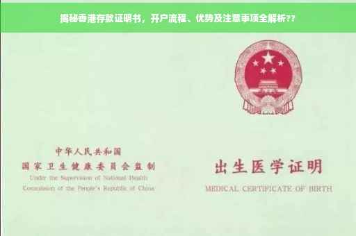 揭秘香港存款证明书，开户流程、优势及注意事项全解析??