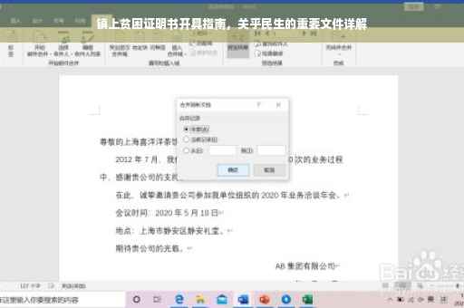 镇上贫困证明书开具指南，关乎民生的重要文件详解