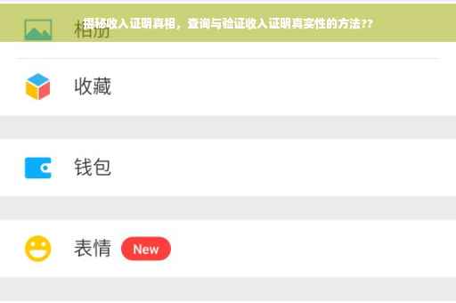 揭秘收入证明真相，查询与验证收入证明真实性的方法??