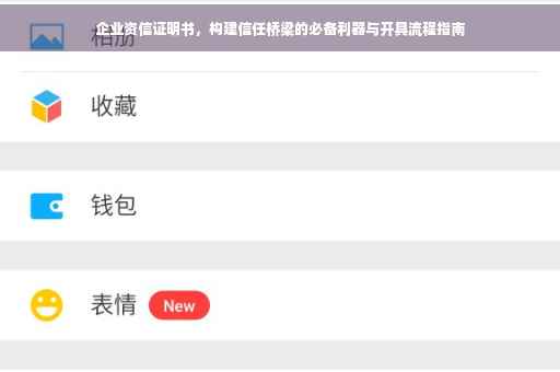 企业资信证明书，构建信任桥梁的必备利器与开具流程指南