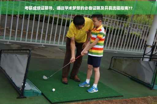 考研成绩证明书，通往学术梦想的必备证明及开具流程指南??