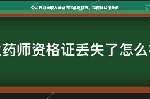 公司挂职无收入证明的挑战与应对，指南及写作要点