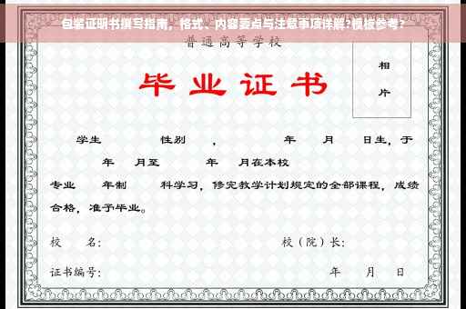 包装证明书撰写指南，格式、内容要点与注意事项详解?模板参考?