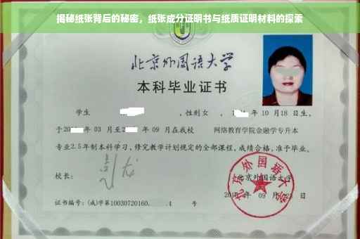 揭秘纸张背后的秘密，纸张成分证明书与纸质证明材料的探索