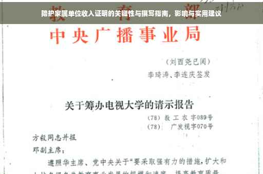 陪护家属单位收入证明的关键性与撰写指南，影响与实用建议