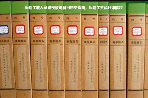 短期工收入证明模板与科目归类指南，短期工资科目详解??