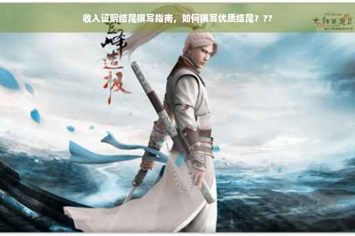 收入证明结尾撰写指南，如何撰写优质结尾？??