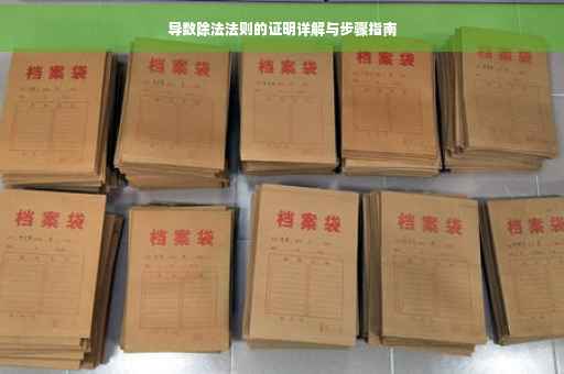 导数除法法则的证明详解与步骤指南