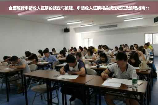 全面解读申请收入证明的规定与流程，申请收入证明相关规定概览及流程指南??