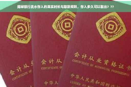 揭秘银行流水存入的真实时长与取款规则，存入多久可以取出？??