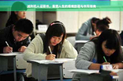 减刑犯人证明书，重塑人生的艰难旅程与书写指南