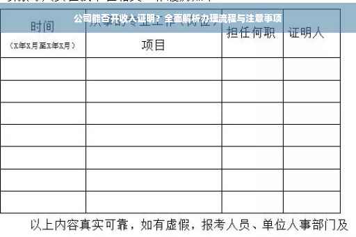 公司能否开收入证明？全面解析办理流程与注意事项
