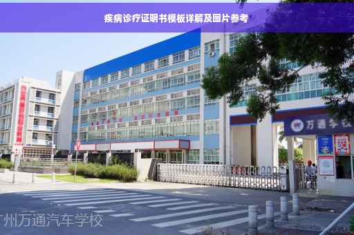 疾病诊疗证明书模板详解及图片参考